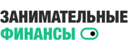Занимательные Финансы