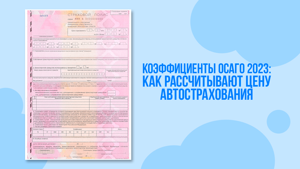 Коэффициенты ОСАГО 2024: как рассчитывается стоимость полиса ОСАГО