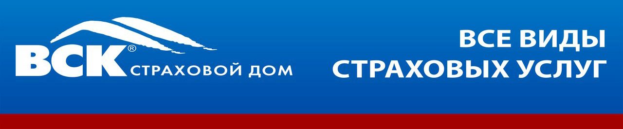 Вск страхование осаго контакты